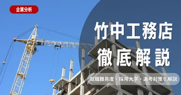 企業研究】竹中工務店の就職難易度・採用大学・選考対策を徹底解説 