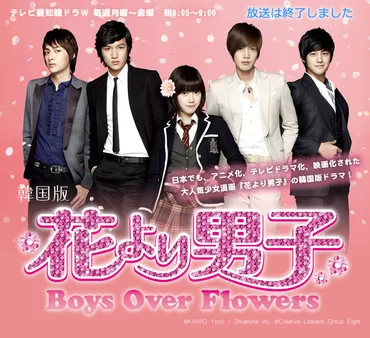 花より男子 Boys Over Flowers 