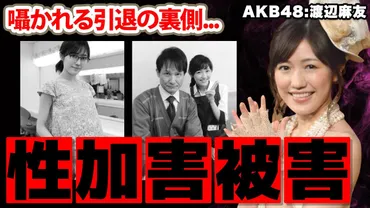 B! 【AKB48】渡辺麻友の新たに明かされた本当の引退理由がヤバい！「もう...静かに生きたい」枕営業 の真相や、ある人物の訃報で変わった人生...まさかの現在に目を疑った！