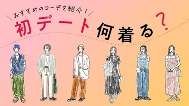 初デートでおすすめの服装とは？男女や季節別、シーンごとに紹介！【高校生なう】