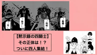 黙示録の四騎士】その正体は？メンバー全員集結！【正体まとめ】 