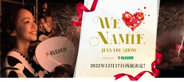 安室奈美恵さんファン待望の「WE💓NAMIE HANABI SHOW」12月17日（土）に再演！ 