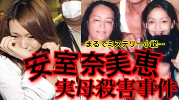 安室奈美恵の実母殺害事件】真相が怖すぎる！？義理の父の現在は？ – トレトピマガジン