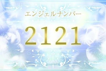 エンジェルナンバー「2121」が現れるときの7つの意味とは？知って得する数字とは？