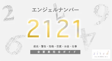 2121】 エンジェルナンバー！信念が試される前兆・ツインレイ 