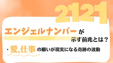 2121】エンジェルナンバーが示す前兆とは？