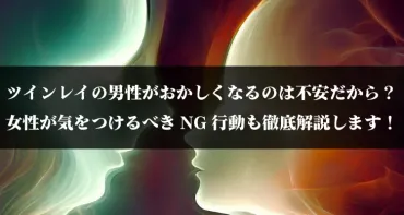 ツインレイの男性がおかしくなるのは不安だから？女性が気をつけるべき