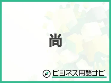 「尚」の使い方、これで完璧！？ビジネス文書で頻出の接続詞を徹底解説「尚」って、実は奥深い！