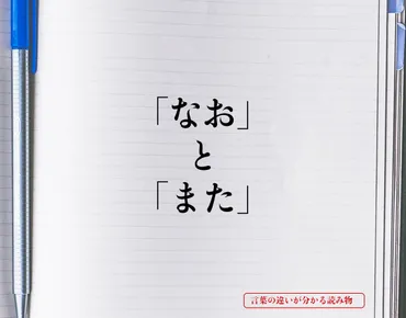 なお」と「また」の違いとは？意味を詳しく解釈 