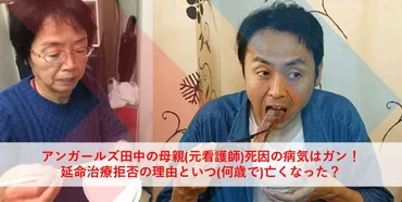 アンガールズ田中卓志、母の死と家族について語る？母の思いとは！？