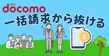 ドコモの一括請求から子回線だけ抜ける方法！5つのコツとahamo以外の選択肢 