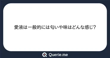 愛液は一般的には匂いや味はどんな感じ？