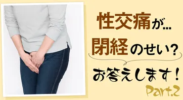 セックスのときに腟が濡れなくなりました。痛くて苦痛なので、つい夫を拒否……。何か手立ては？（44歳）【更年期のフェムゾーンの悩み】