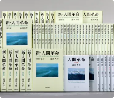 小説『新・人間革命』『人間革命』要旨