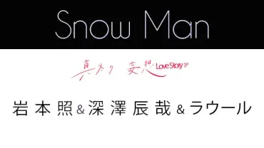 Snow Man】岩本照・深澤辰哉・ラウールの恋愛事情♡ 好きなコにはどう接する？ 