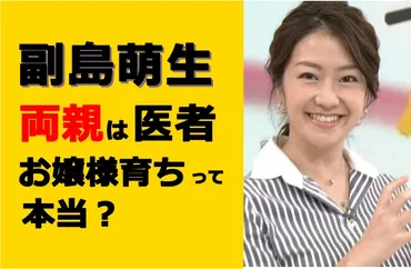 副島萌生の両親はどちらも医者？実家は開業医でお嬢様育ち？ 