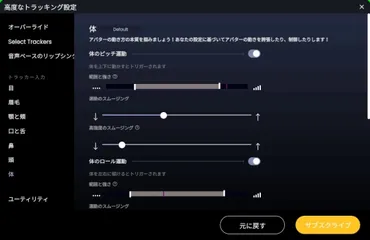 Animazeの高度なトラッキング設定でリップシンクやトラッカーを調整しよう 