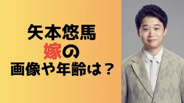 矢本悠馬の嫁の顔写真や年齢は？奥さんは広瀬すずの元マネージャー？ 