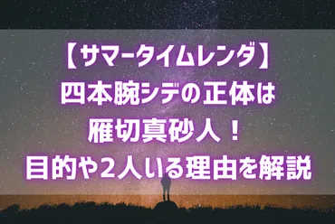 サマータイムレンダ四本腕シデの正体は雁切真砂人！目的や2人いる理由を解説 