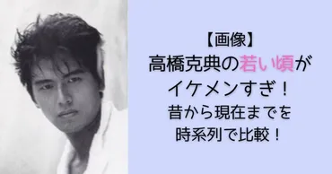 高橋克典の注目の記事とは？高橋克典の意外な人物との関係とは!?