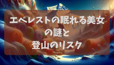 エベレスト眠れる美女の謎と登山のリスク：虹の谷の伝説と遺体放置の背後にある真実