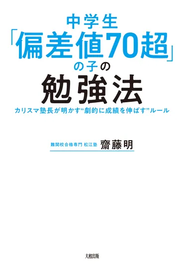 中学生「偏差値70超」の子の勉強法 