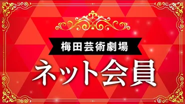 梅田芸術劇場チケット攻略法！？入手に困らないマル秘テクニック大公開？知らないと損する！梅田芸術劇場のチケット事情とは!!?