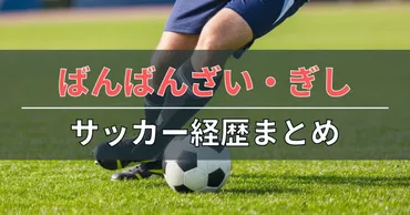 ばんばんざい・ぎしのサッカー経歴まとめ！学生時代の活躍を紹介 