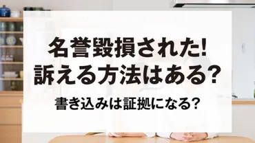 ネットで名誉毀損された方へ