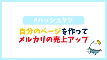 自分だけのページを作ってメルカリの売上アップ！オリジナルハッシュタグの使い方