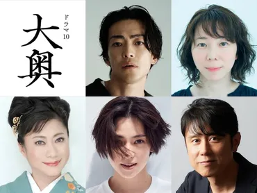 ドラマ「大奥 Season2」幕末編に大東駿介、平岩紙、山村紅葉、中村アン、原田泰造（コメントあり） 