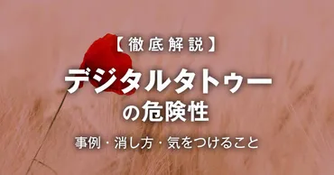 デジタルタトゥーの危険性とは？事例・消し方を徹底解説！ 