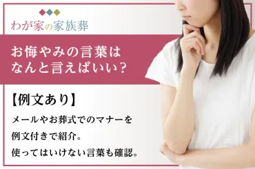 友人からの訃報？故人にまつわるお悔やみの伝え方気を遣う??友人の親の訃報にどう対応するべき？