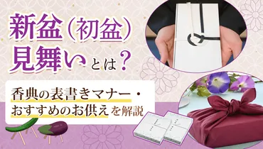 新盆見舞いとは？香典の表書きマナー・おすすめのお供えを解説 