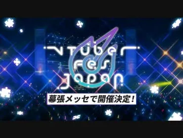 VTuber Fes Japan 2023 公式サイト