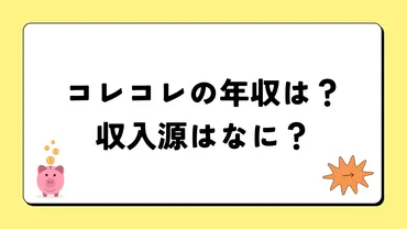 2024最新】コレコレの年収は？内訳や収入源は？税金についても！ 