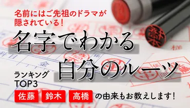 わが家のルーツが分かる！？「日本人の名字」をたどる魅力 