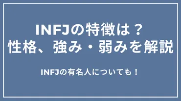 稀少な才能】INFJの特徴は？秘めた能力と可能性を徹底解剖！ 