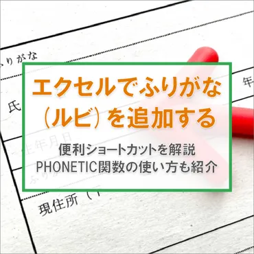 神速】エクセルで文字にふりがな(ルビ)をつける方法とショートカットを解説