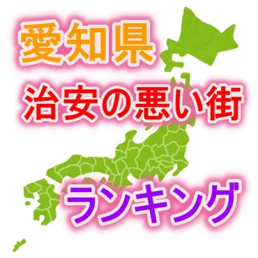 愛知県って住みやすい？治安や災害対策はどうなの？愛知県の魅力とは！？