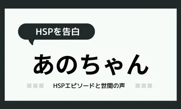 あのちゃんHSPエピソード】告白に対するみんなの声を紹介！ 