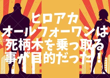 ヒロアカのオールフォーワンは死柄木の乗っ取りが目的？関係性についても解説 