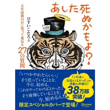 あした死ぬかもよ? 人生最後の日に笑って死ねる27の質問 (限定カバー purin DECICA 虎たろう Ver.) 電子書籍版 :  b00165057542 : ebookjapan ヤフー店 