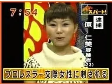 棚橋弘至が元カノに刺される事件とは？犯人は原仁美で理由は３股浮気？