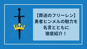 葬送のフリーレン】勇者ヒンメルの強さや魅力を名言とともに徹底紹介!