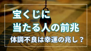 宝くじ当選の前兆って？出現したらどうするの？まさかこれが当たるとは!?