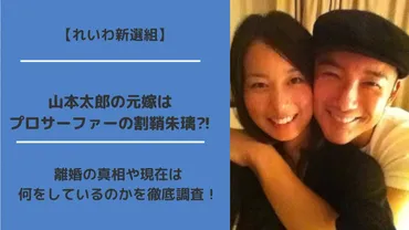 山本太郎の元嫁はプロサーファーの割鞘朱璃⁈離婚の真相や現在は何をしているのかを徹底調査！ 