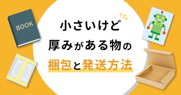 小さいけど厚みがある物の梱包と発送方法 