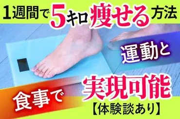 1週間で5キロ痩せる激やせダイエット方法！運動と食事で実現可能