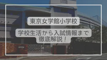 東京女学館小学校ってどんな学校？学校生活から入試情報まで徹底解説！ 